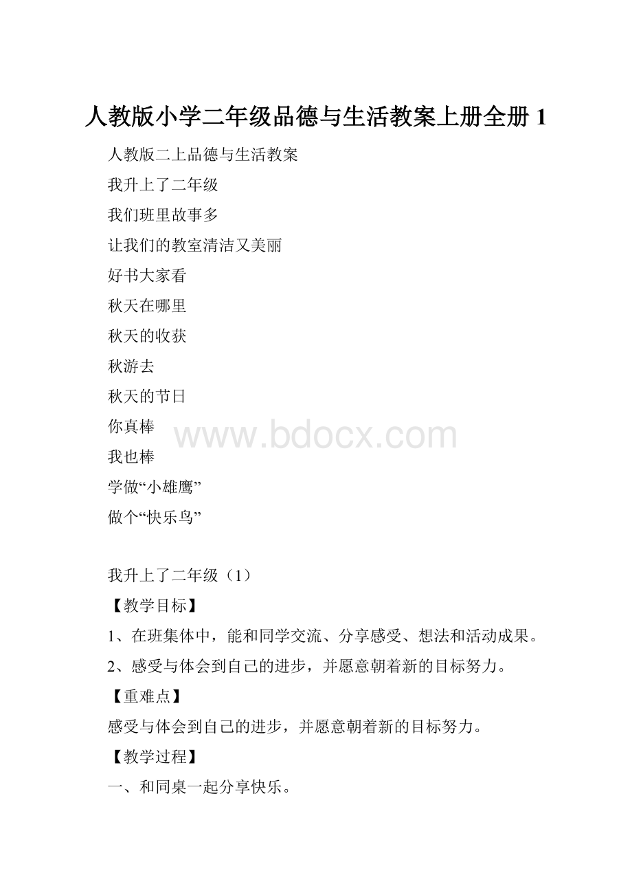 人教版小学二年级品德与生活教案上册全册1.docx