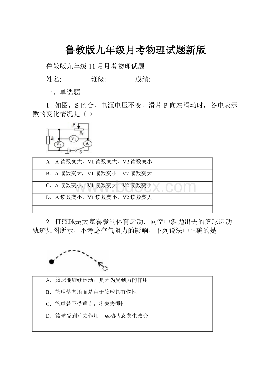 鲁教版九年级月考物理试题新版.docx