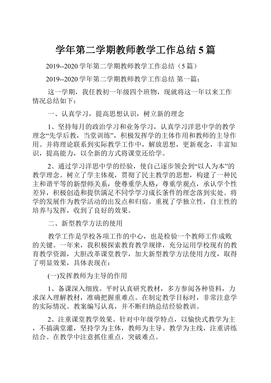 学年第二学期教师教学工作总结5篇.docx_第1页