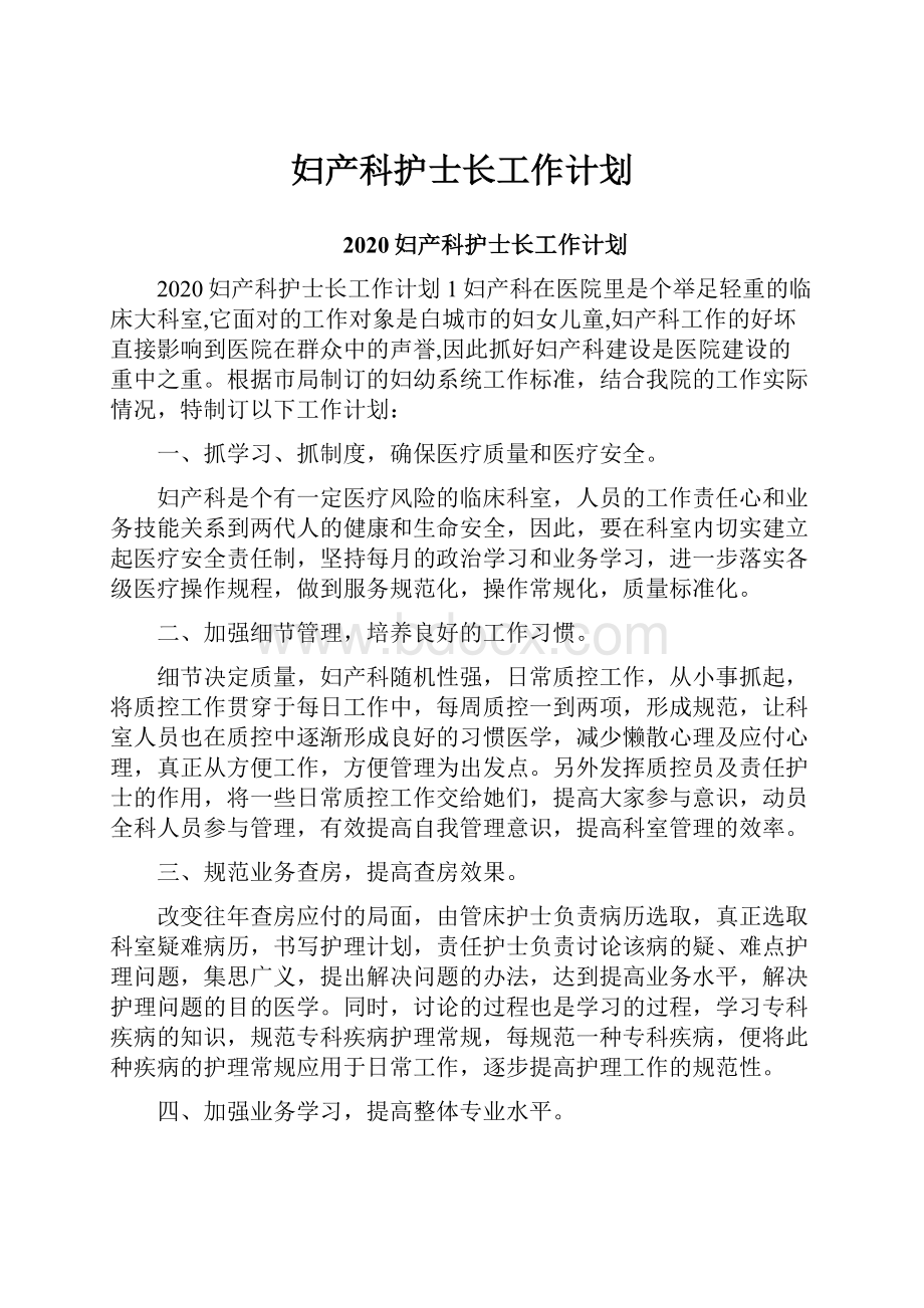 妇产科护士长工作计划.docx_第1页