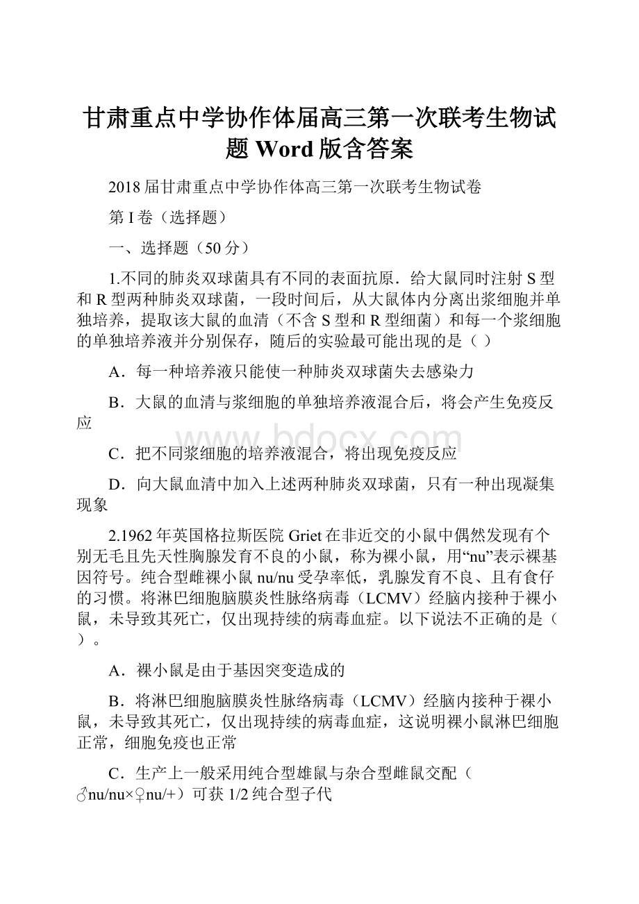 甘肃重点中学协作体届高三第一次联考生物试题Word版含答案.docx_第1页