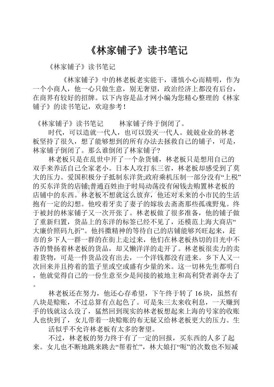 《林家铺子》读书笔记.docx_第1页