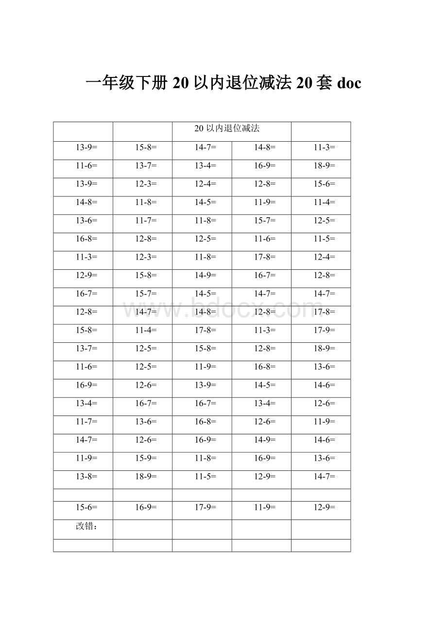 一年级下册20以内退位减法20套doc.docx_第1页