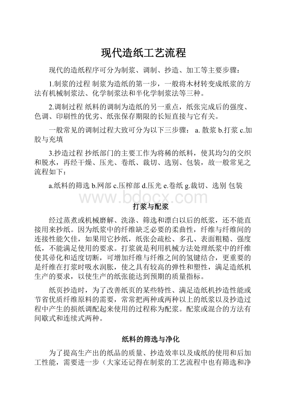 现代造纸工艺流程.docx_第1页