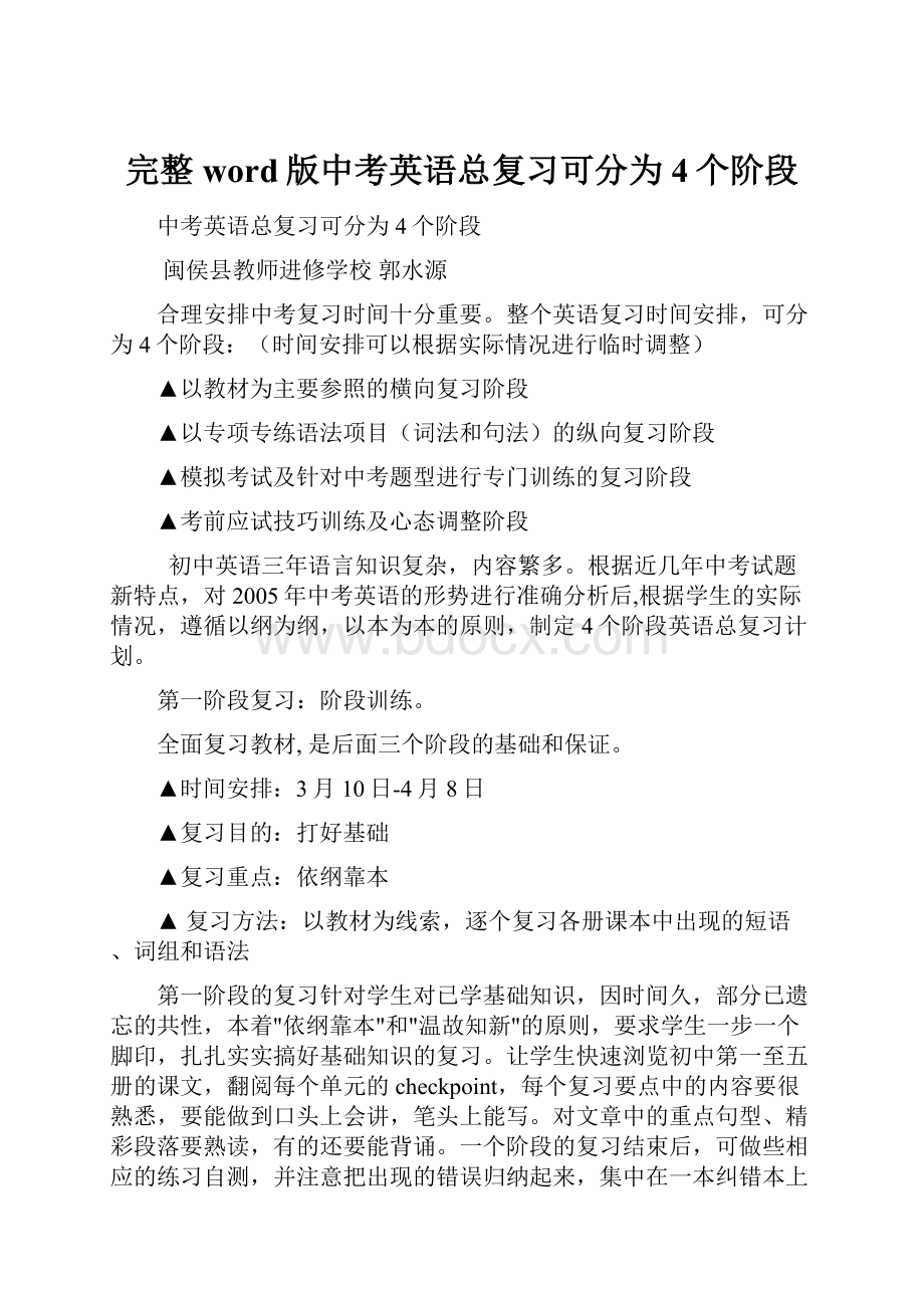 完整word版中考英语总复习可分为4个阶段.docx_第1页