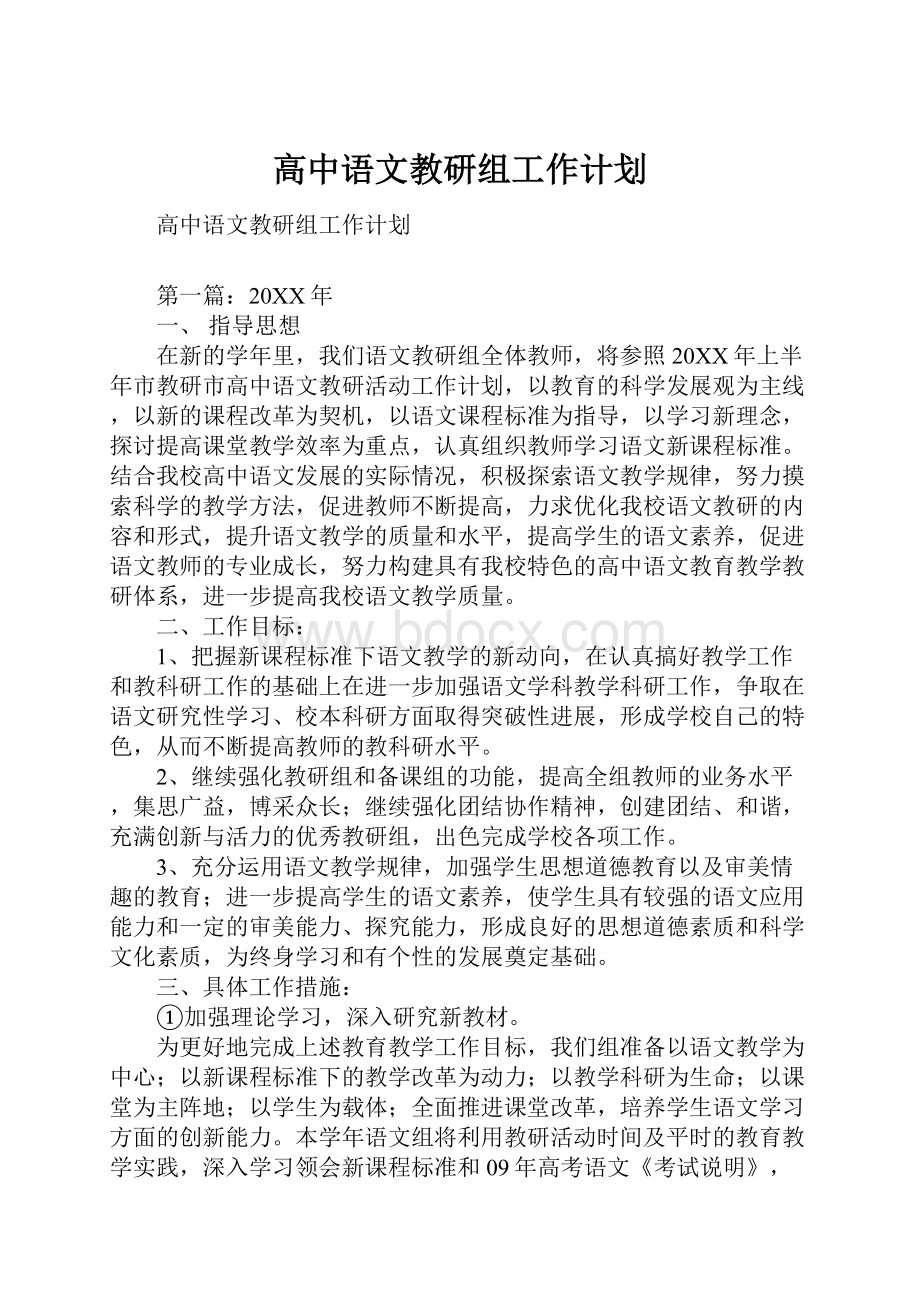 高中语文教研组工作计划.docx_第1页