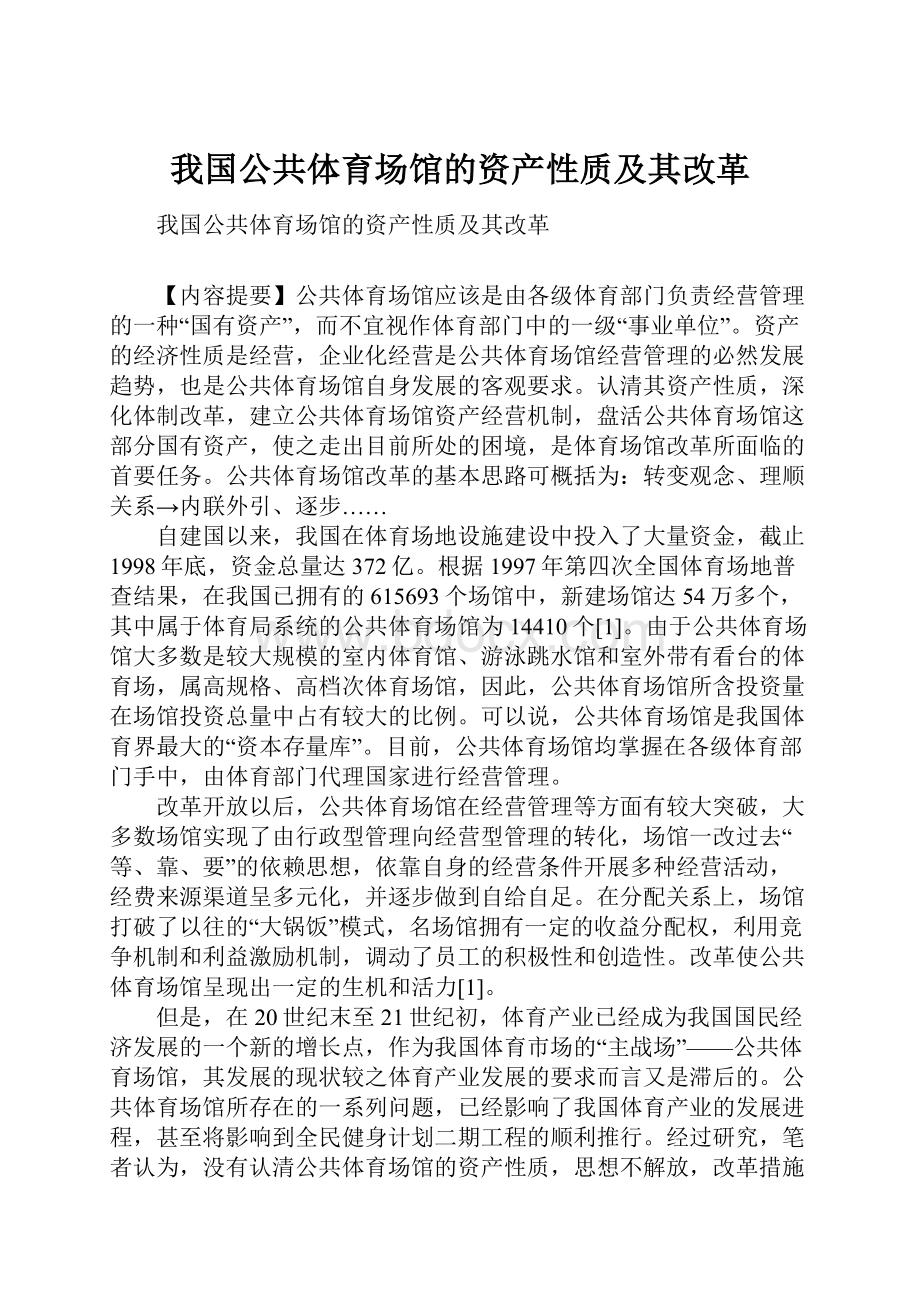 我国公共体育场馆的资产性质及其改革.docx