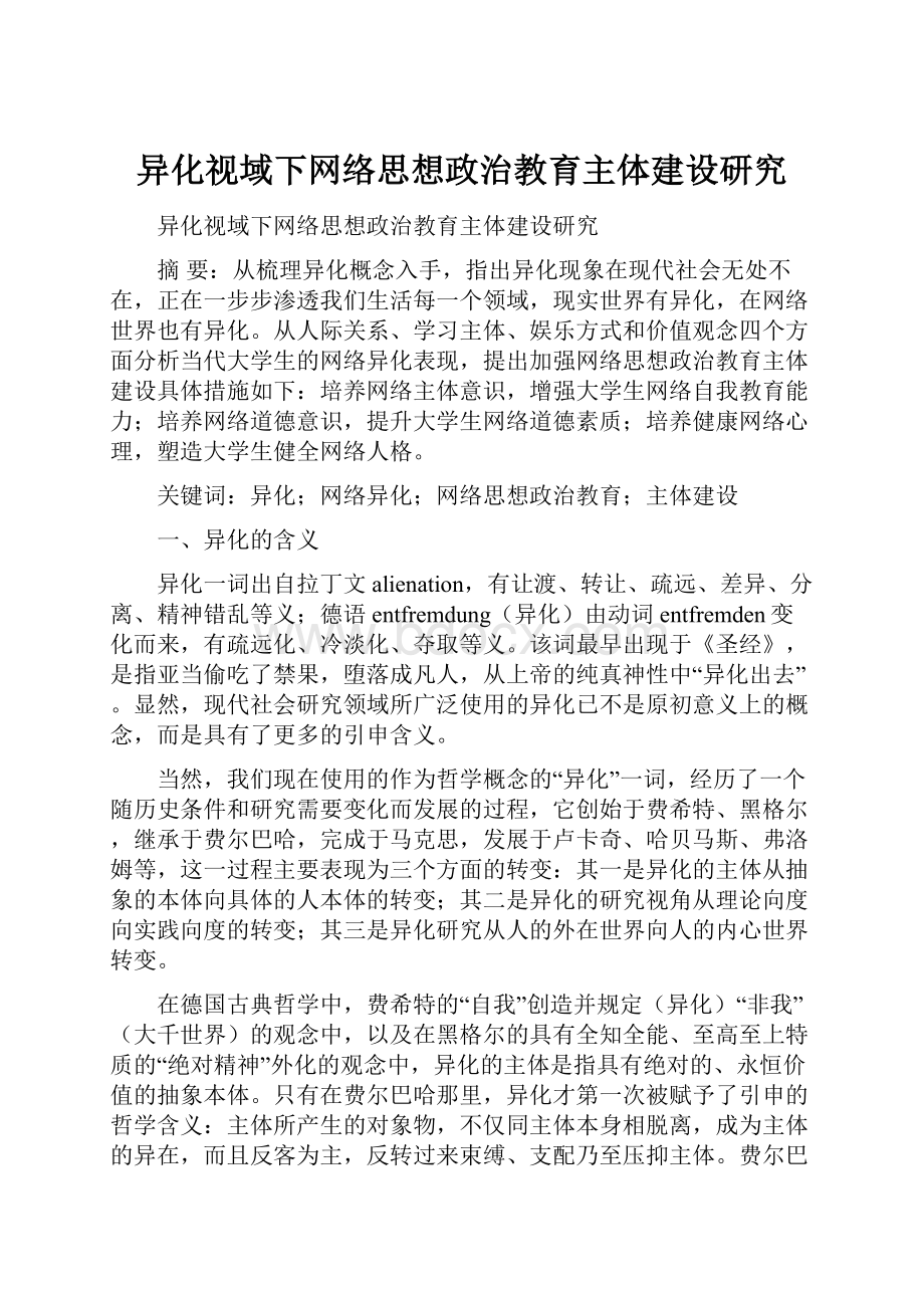 异化视域下网络思想政治教育主体建设研究.docx