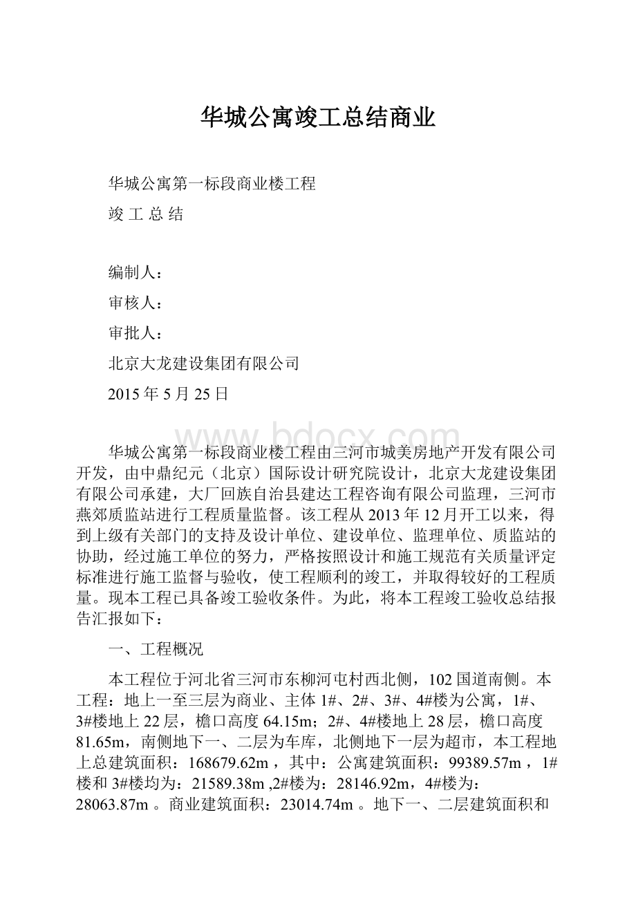 华城公寓竣工总结商业.docx_第1页