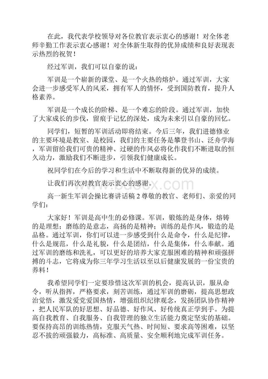 高一新生军训会操比赛讲话稿范文精选7篇.docx_第2页