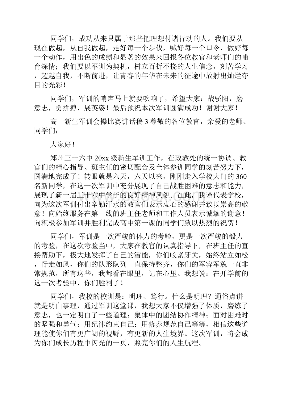 高一新生军训会操比赛讲话稿范文精选7篇.docx_第3页