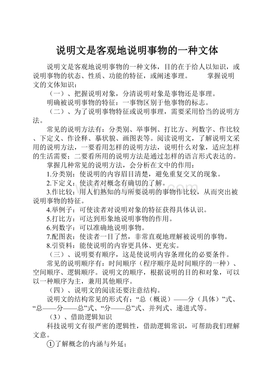 说明文是客观地说明事物的一种文体.docx_第1页