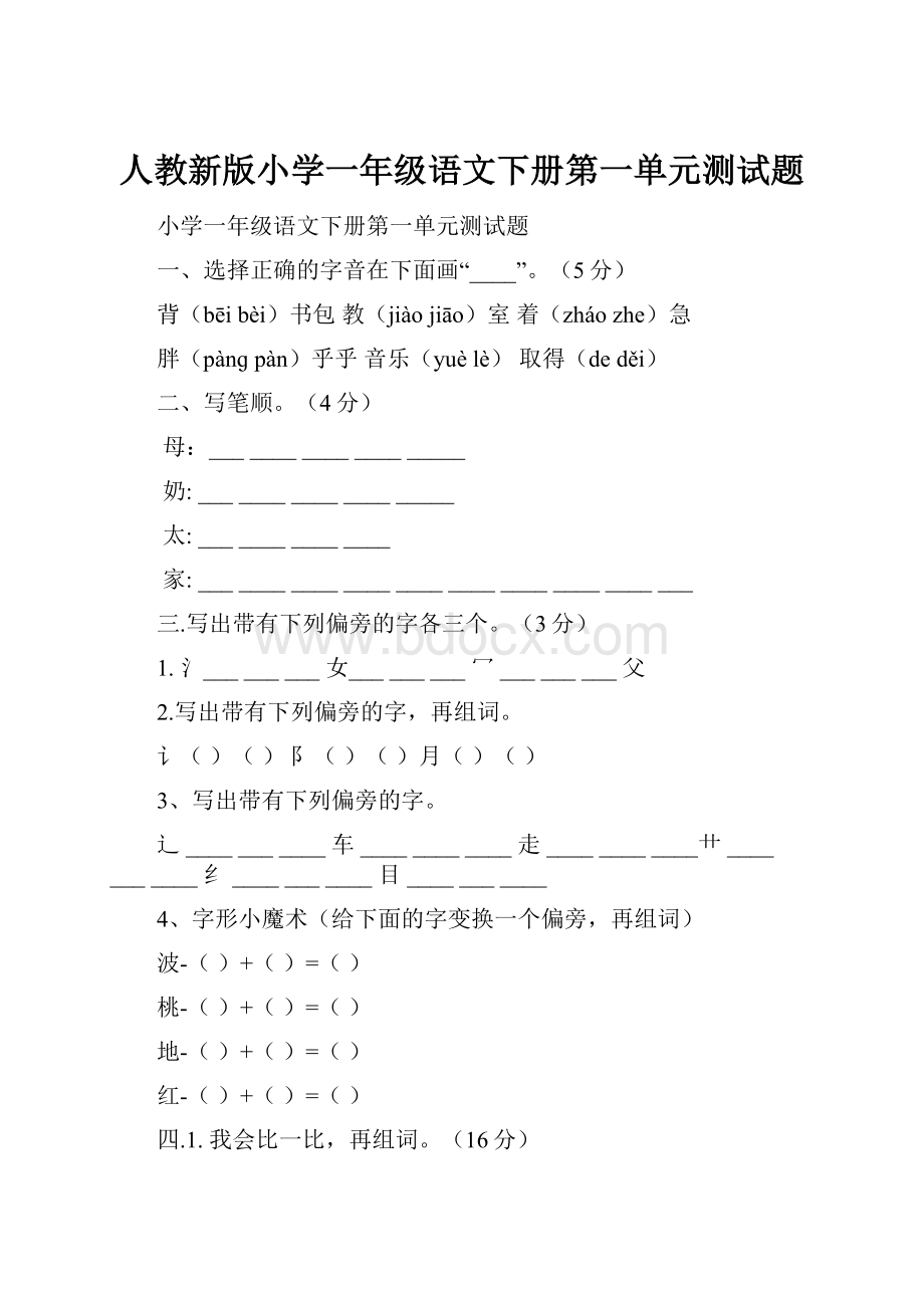 人教新版小学一年级语文下册第一单元测试题.docx