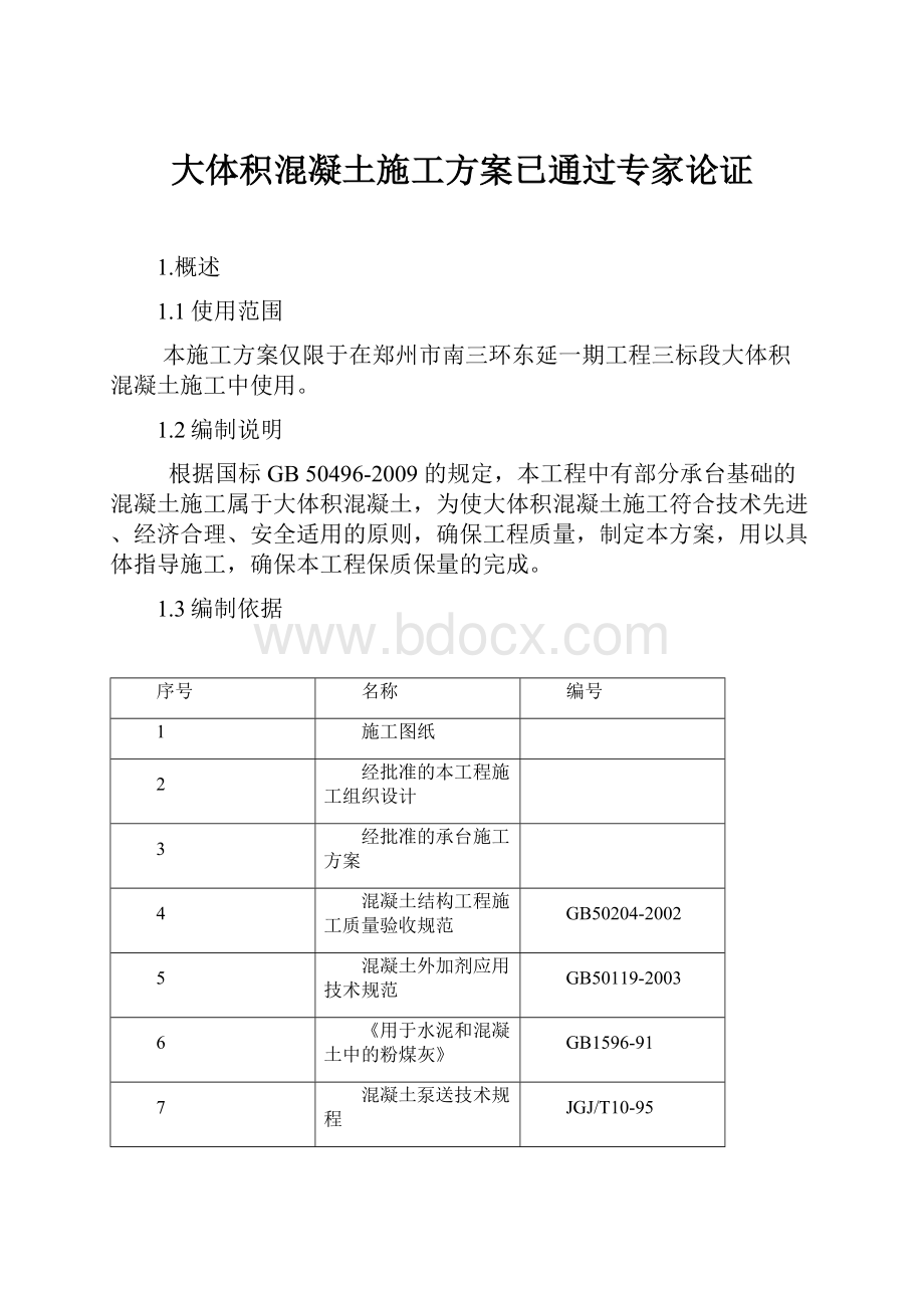 大体积混凝土施工方案已通过专家论证.docx