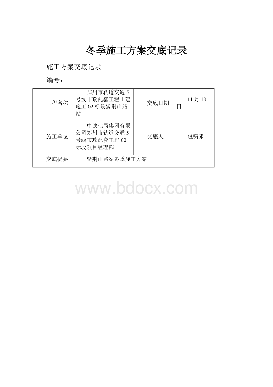 冬季施工方案交底记录.docx_第1页