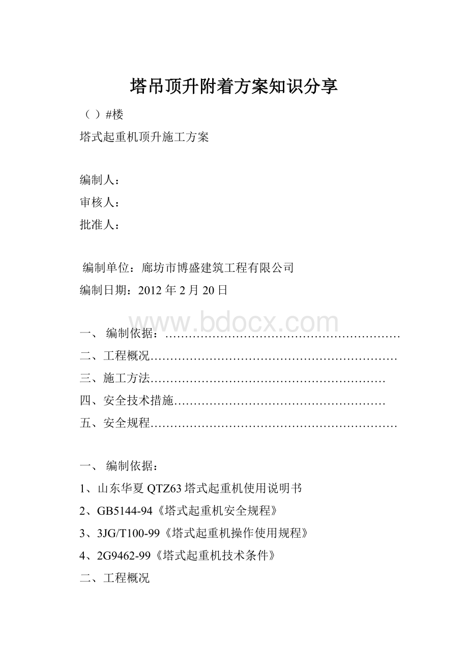 塔吊顶升附着方案知识分享.docx_第1页