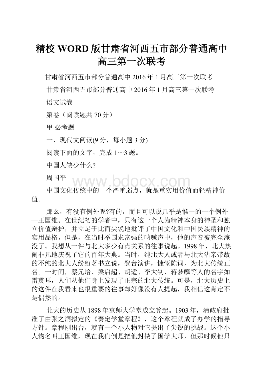 精校WORD版甘肃省河西五市部分普通高中高三第一次联考.docx_第1页