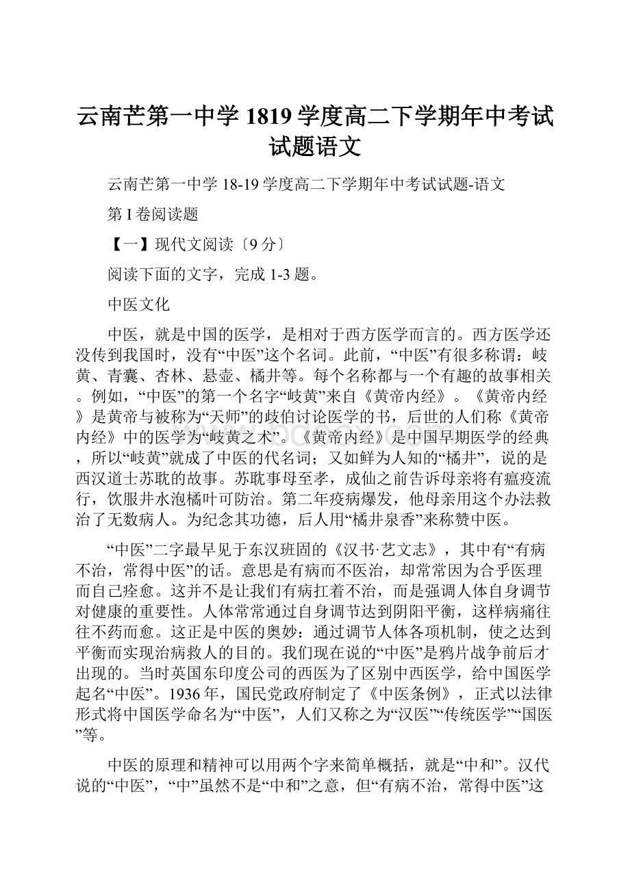 云南芒第一中学1819学度高二下学期年中考试试题语文.docx_第1页