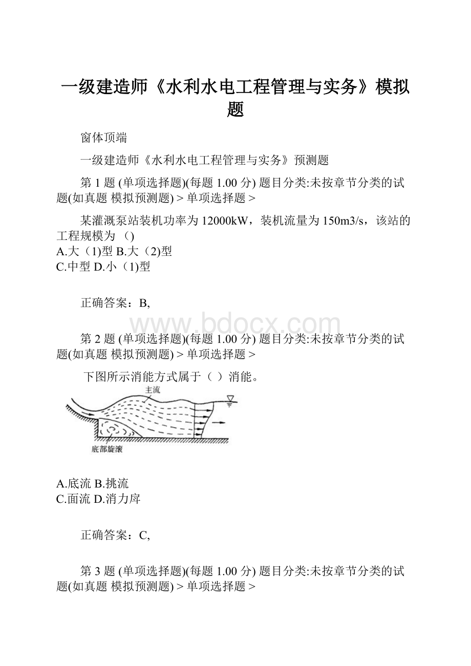 一级建造师《水利水电工程管理与实务》模拟题.docx_第1页