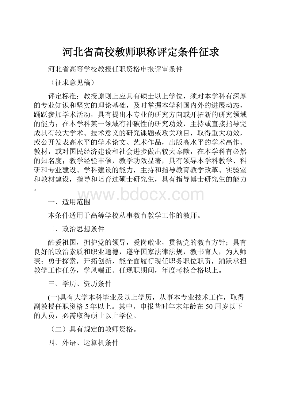 河北省高校教师职称评定条件征求.docx_第1页