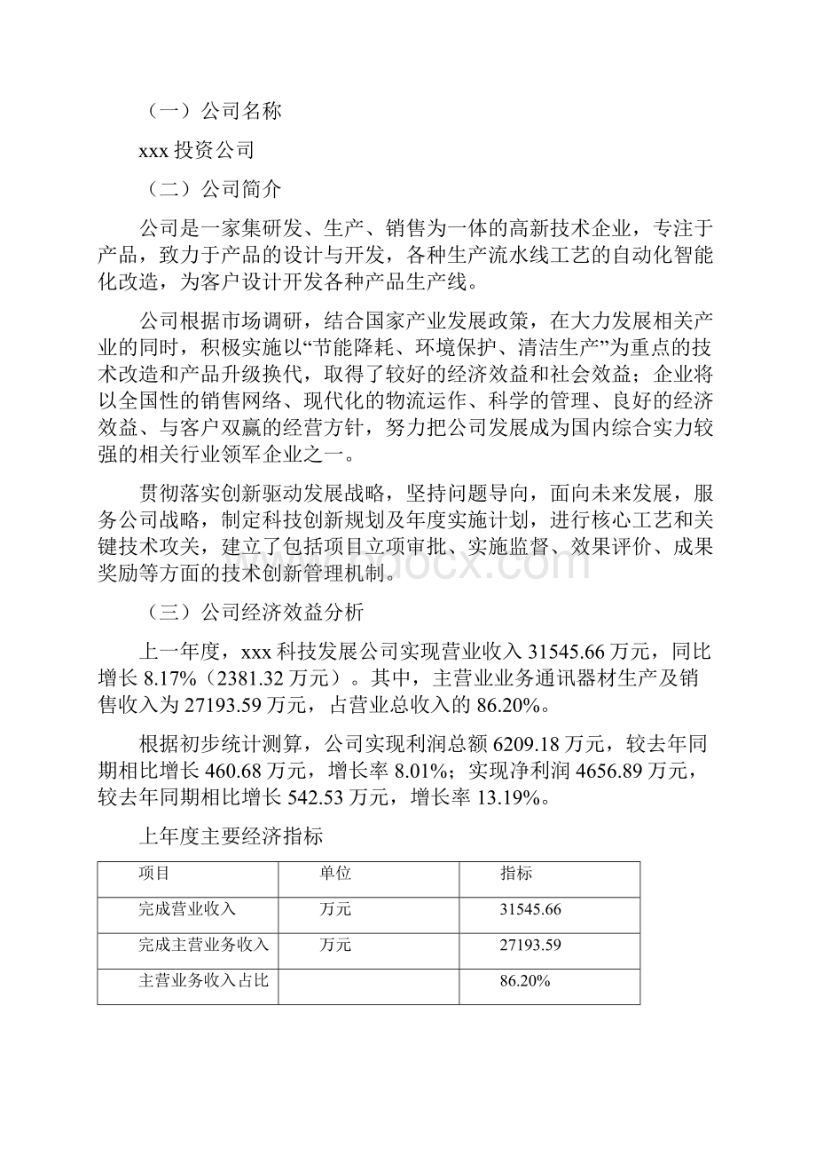 通讯器材项目可行性研究报告.docx_第2页