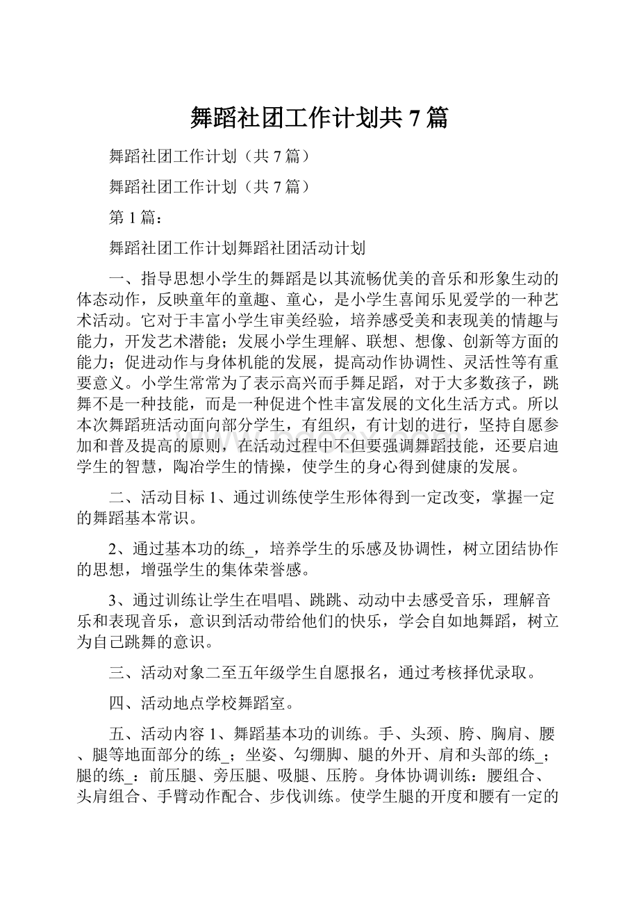 舞蹈社团工作计划共7篇.docx_第1页