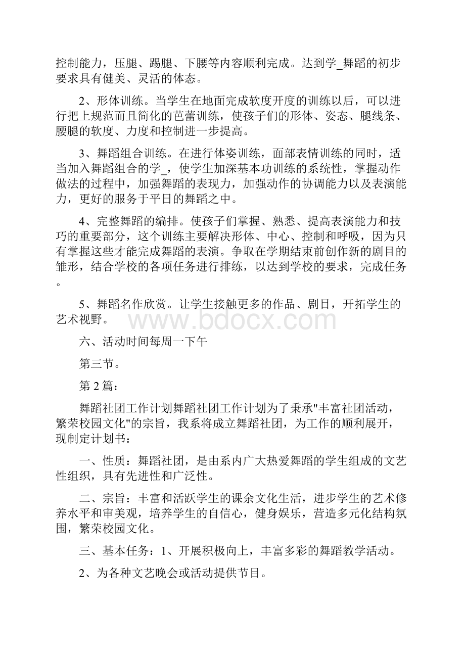 舞蹈社团工作计划共7篇.docx_第2页