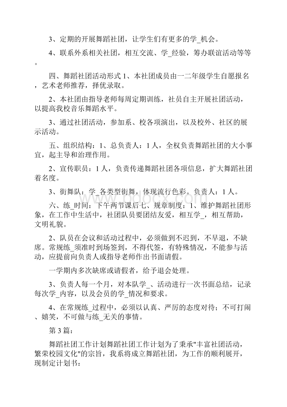 舞蹈社团工作计划共7篇.docx_第3页