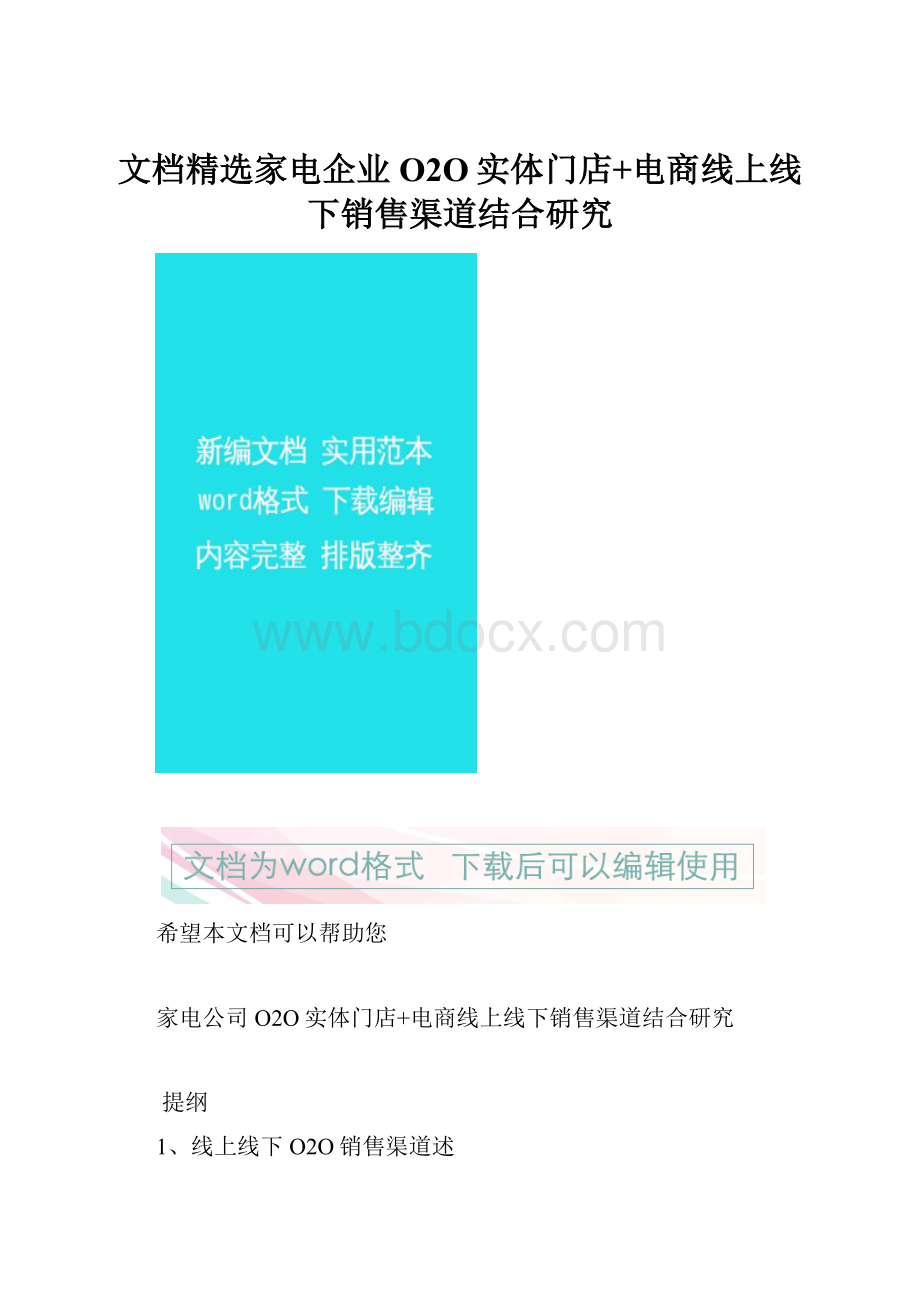 文档精选家电企业O2O实体门店+电商线上线下销售渠道结合研究.docx_第1页