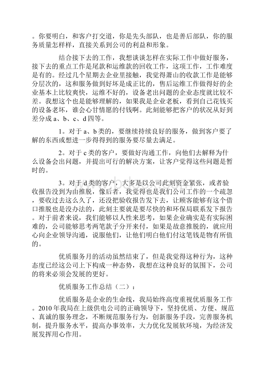 优质服务工作总结8篇.docx_第2页