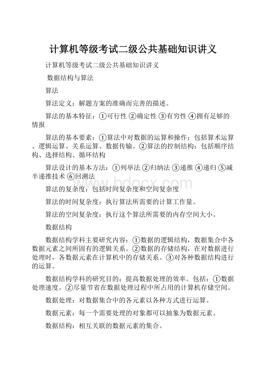 计算机等级考试二级公共基础知识讲义.docx_第1页