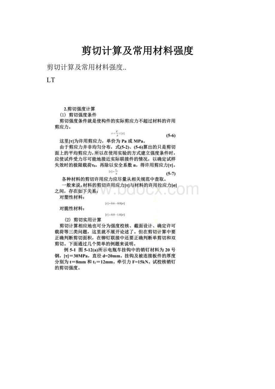 剪切计算及常用材料强度.docx