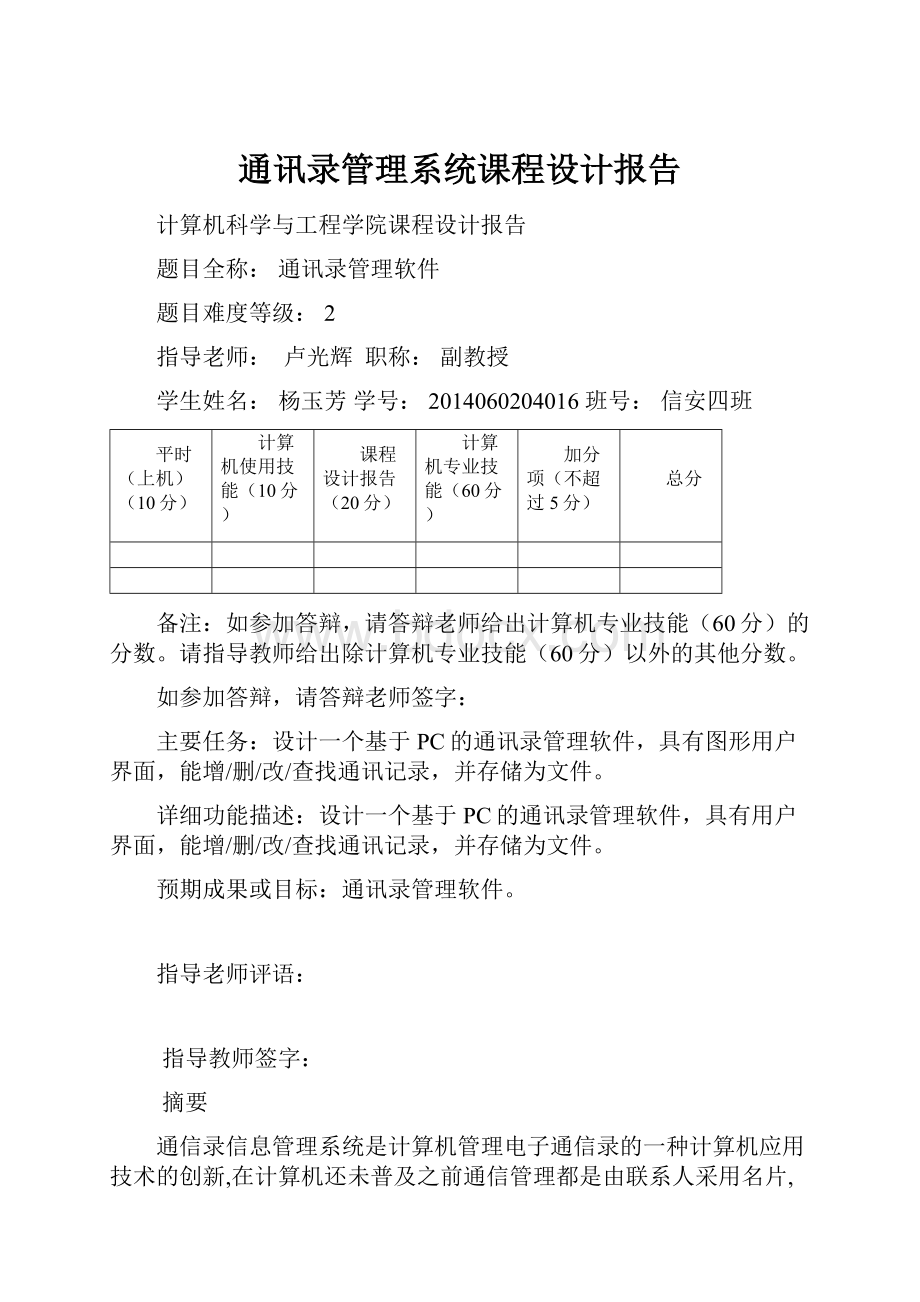 通讯录管理系统课程设计报告.docx_第1页