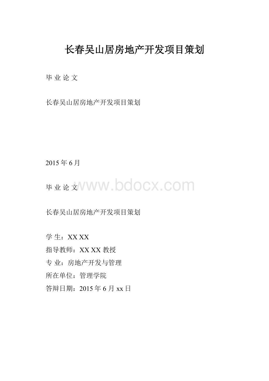 长春吴山居房地产开发项目策划.docx_第1页