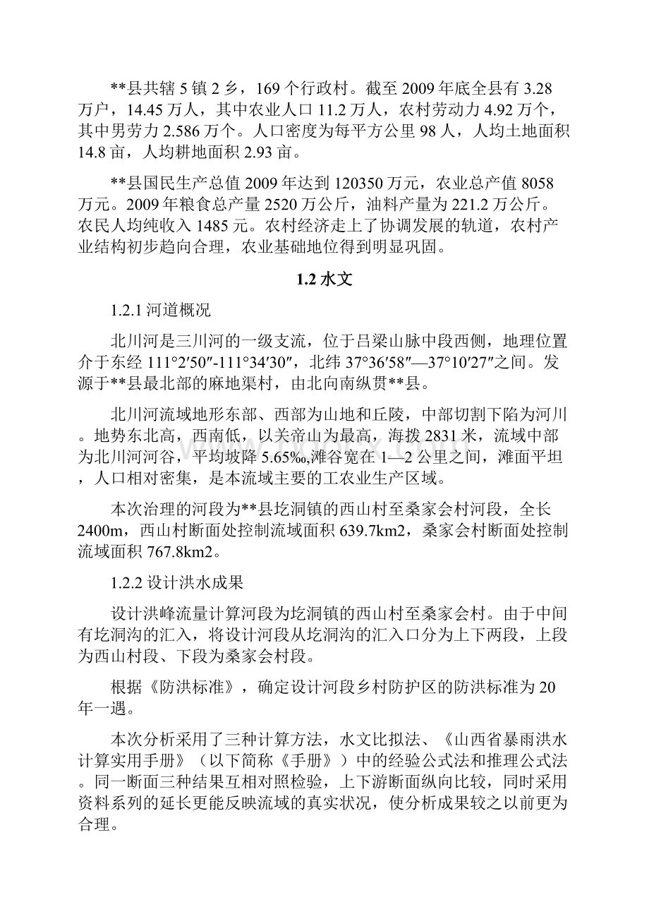 新版XX河道整治工程设计施工规划项目建议书.docx_第2页