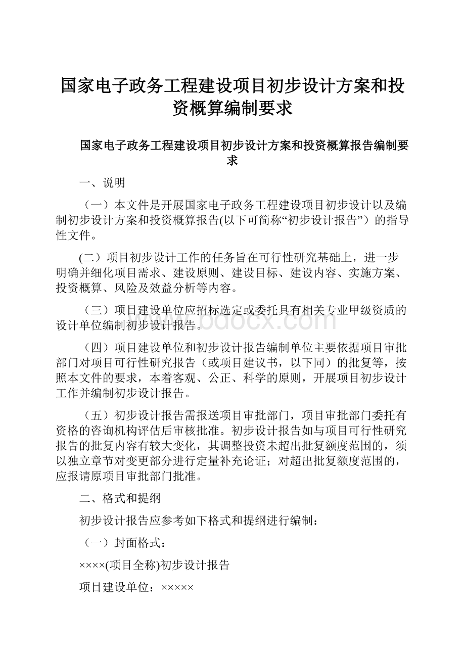 国家电子政务工程建设项目初步设计方案和投资概算编制要求.docx