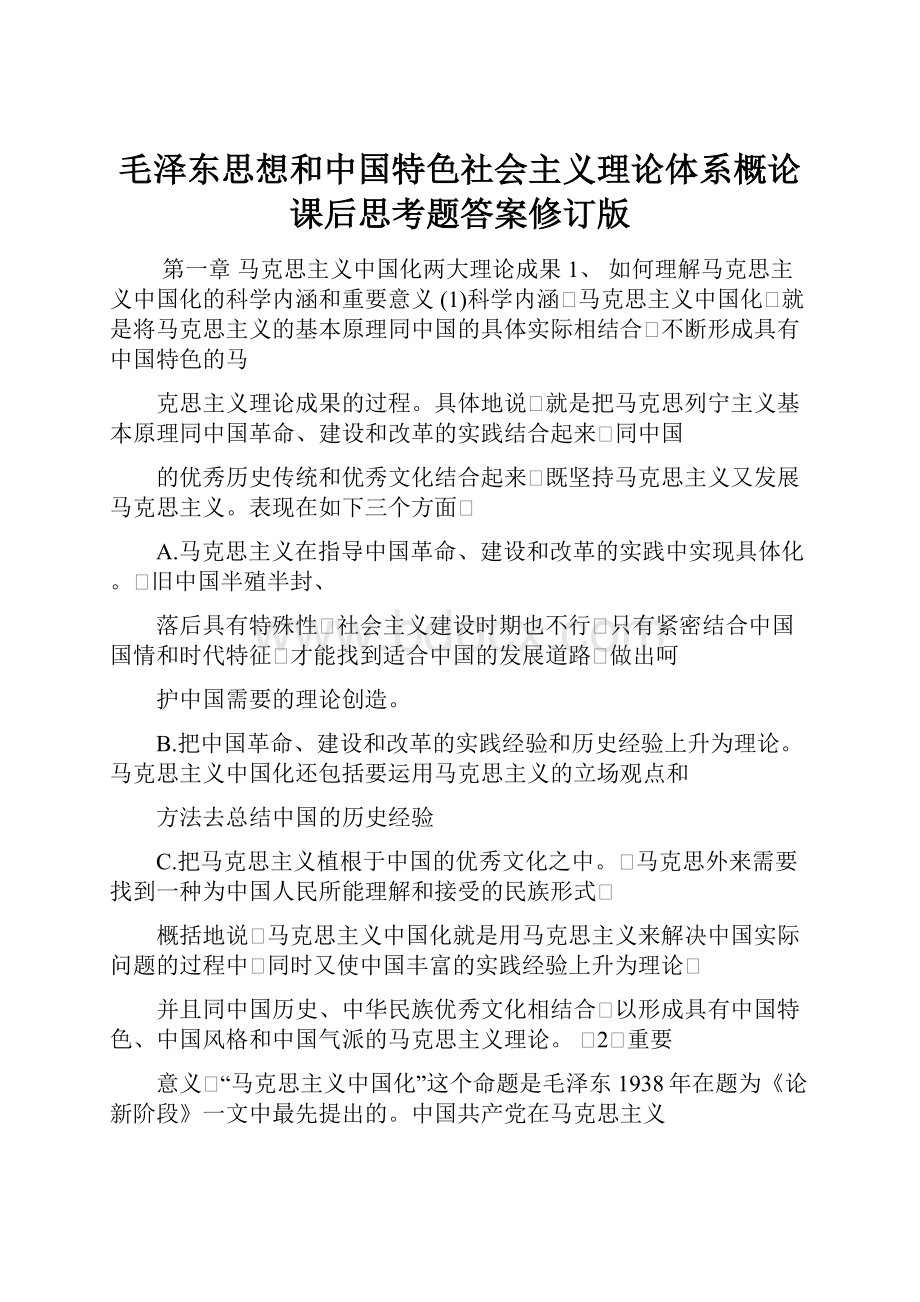 毛泽东思想和中国特色社会主义理论体系概论课后思考题答案修订版.docx_第1页