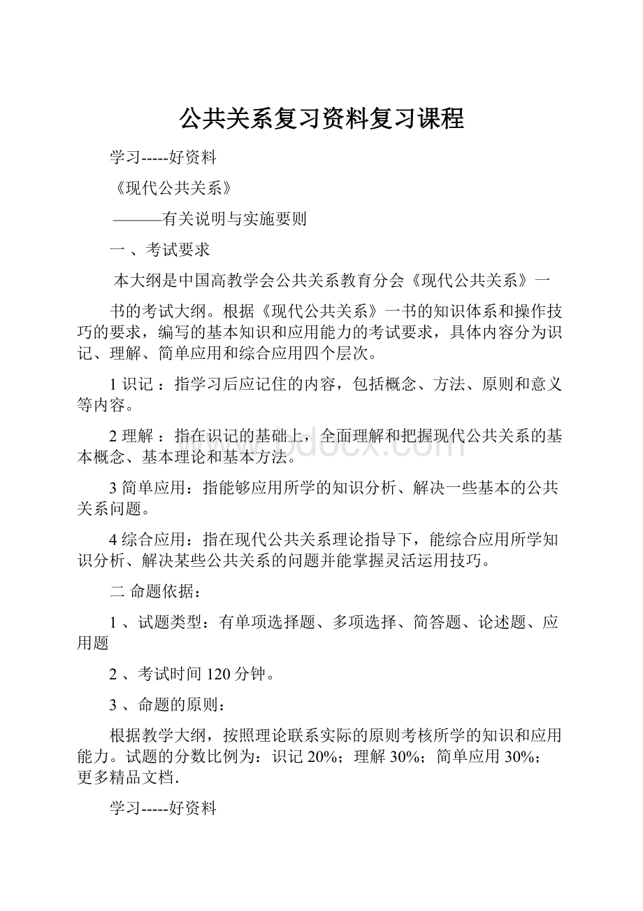 公共关系复习资料复习课程.docx_第1页