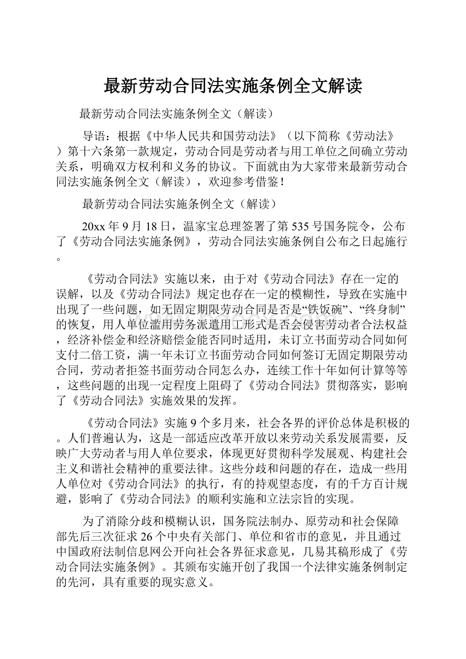 最新劳动合同法实施条例全文解读.docx