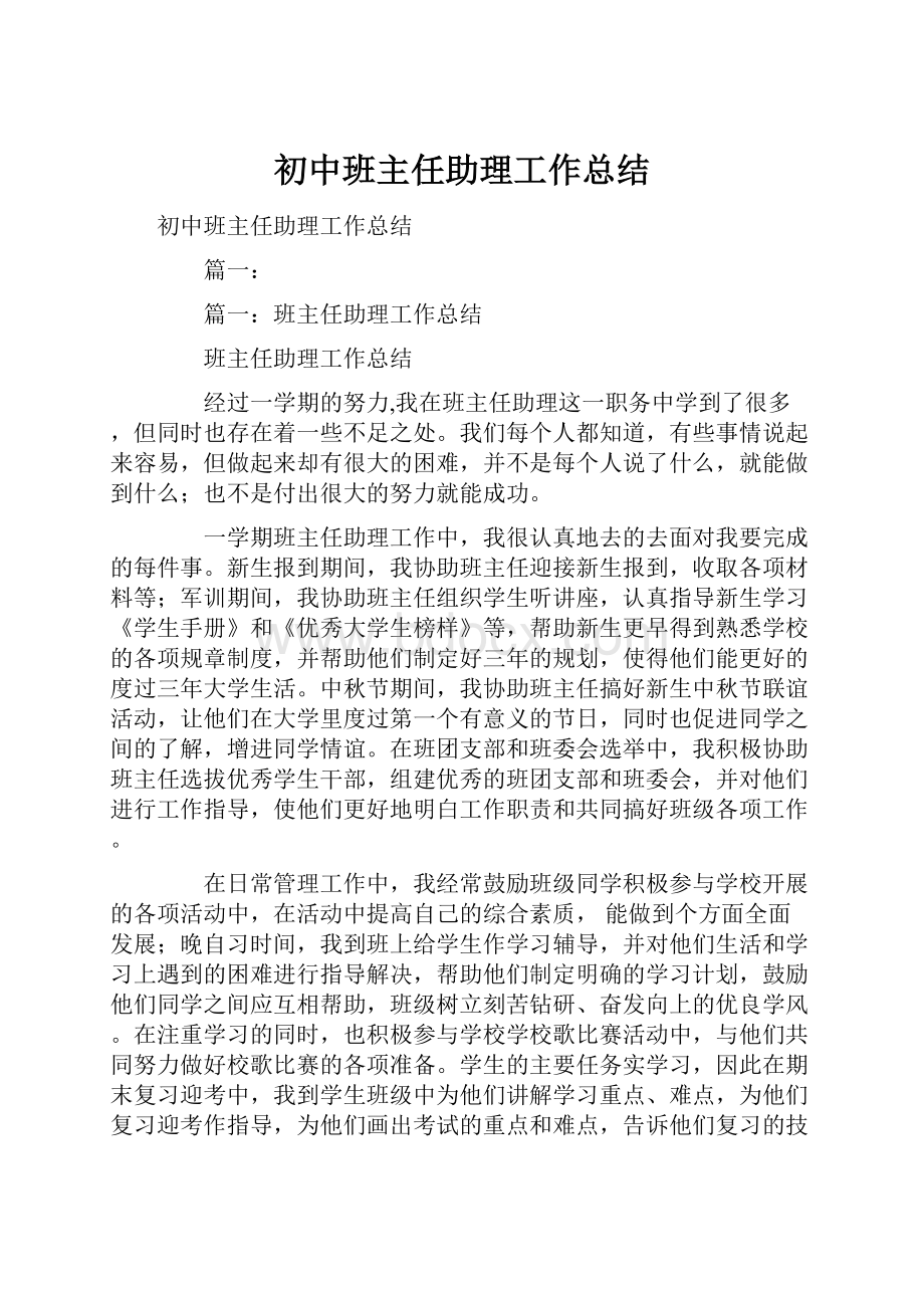 初中班主任助理工作总结.docx