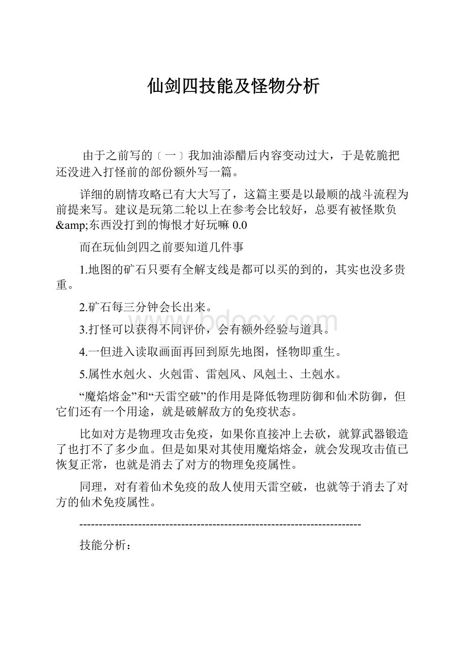 仙剑四技能及怪物分析.docx