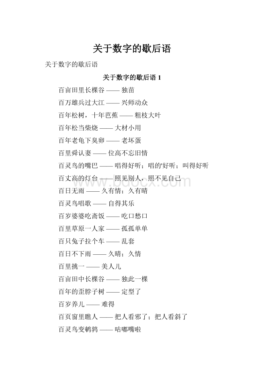 关于数字的歇后语.docx_第1页