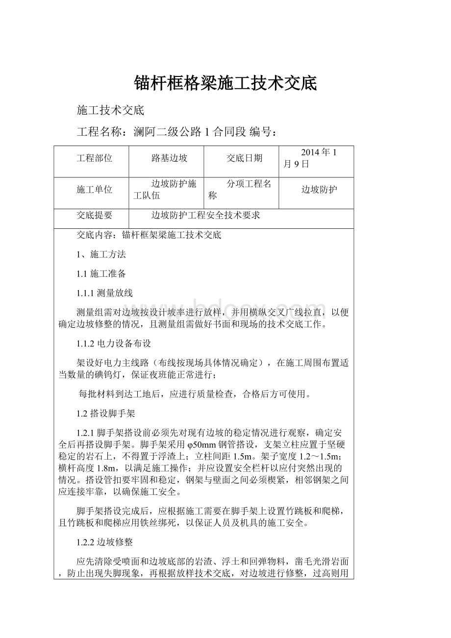 锚杆框格梁施工技术交底.docx