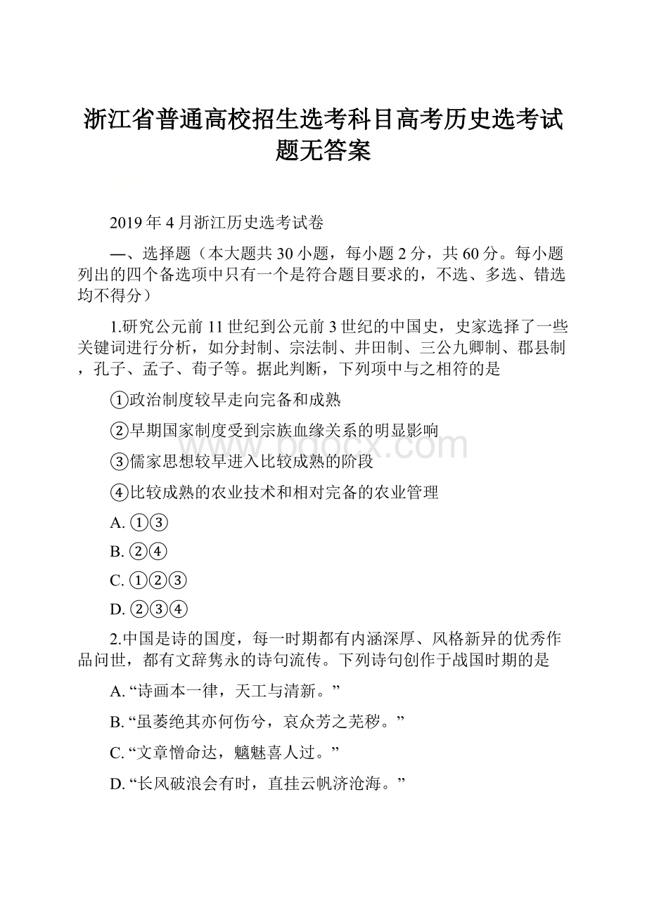 浙江省普通高校招生选考科目高考历史选考试题无答案.docx