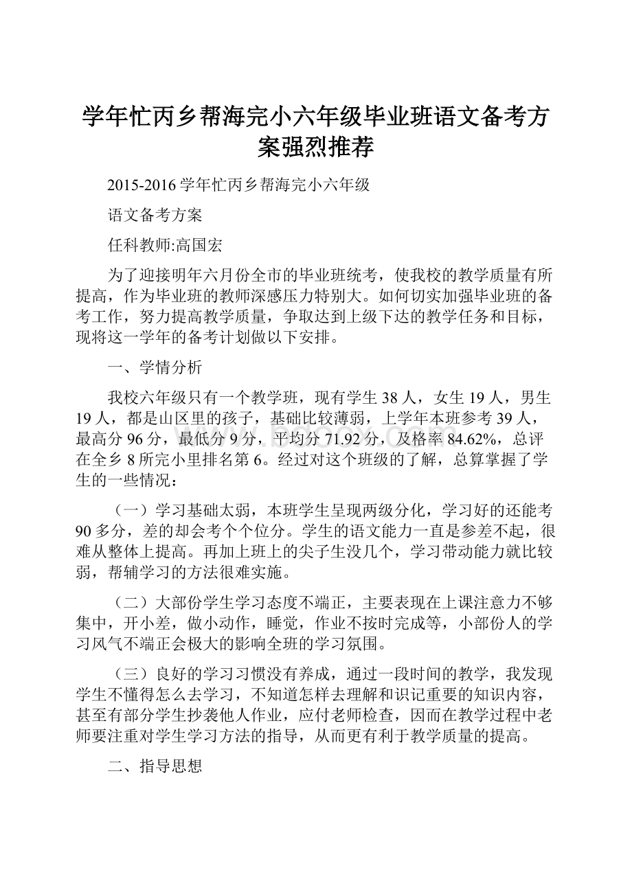 学年忙丙乡帮海完小六年级毕业班语文备考方案强烈推荐.docx_第1页