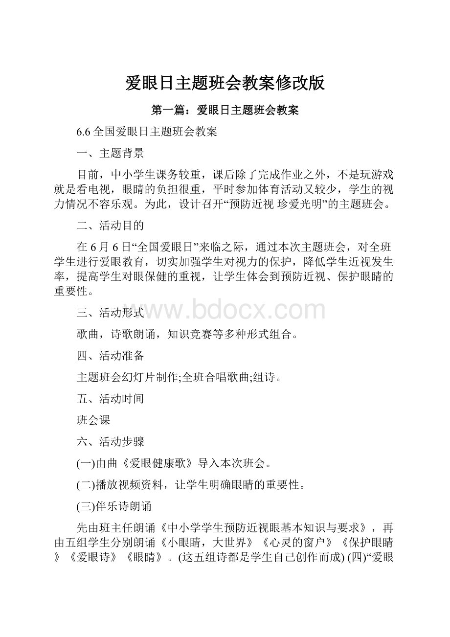 爱眼日主题班会教案修改版.docx