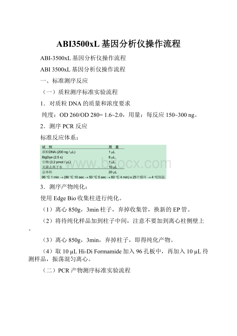 ABI3500xL基因分析仪操作流程.docx