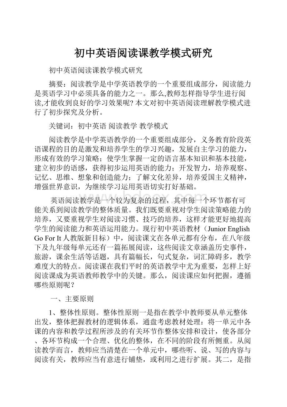 初中英语阅读课教学模式研究.docx