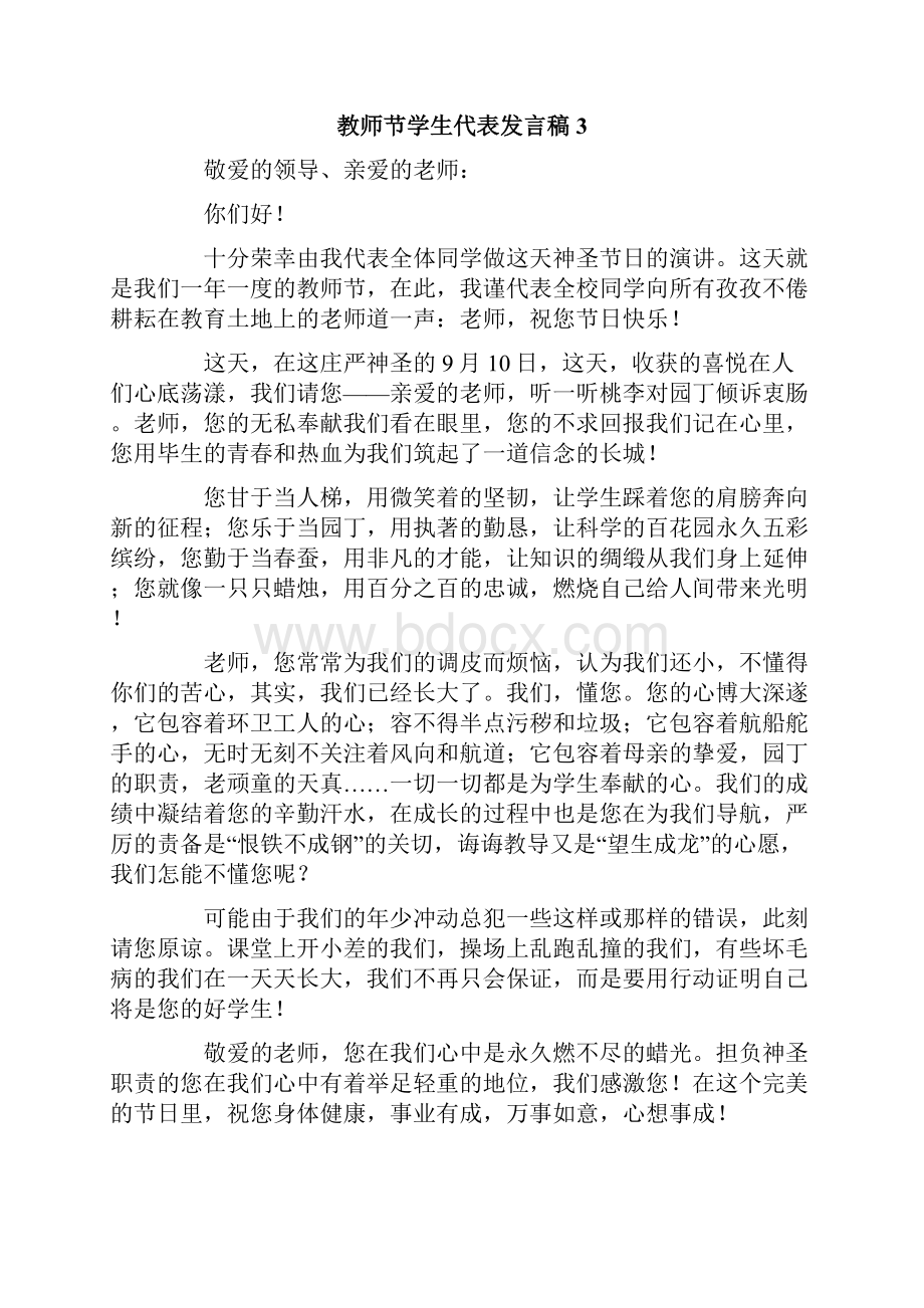 教师节学生代表发言稿精选6篇.docx_第3页