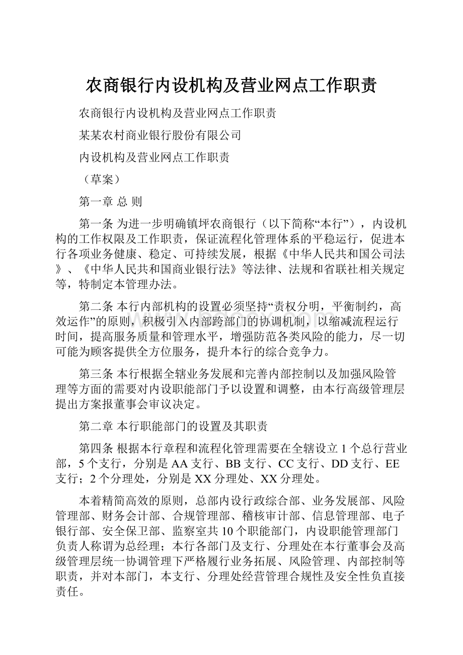 农商银行内设机构及营业网点工作职责.docx_第1页